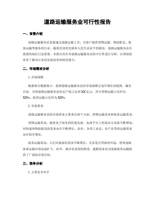 道路运输服务业可行性报告