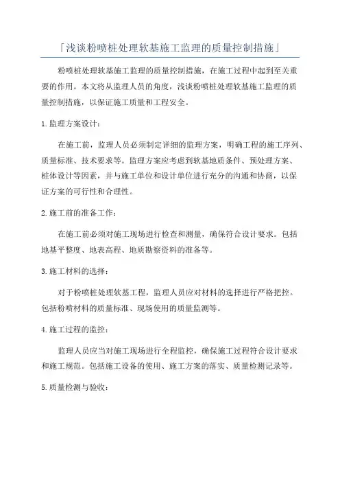 「浅谈粉喷桩处理软基施工监理的质量控制措施」