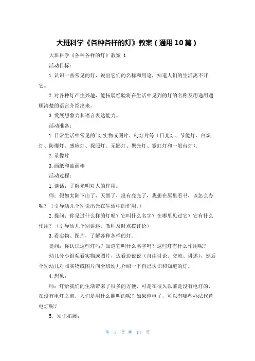 大班科学《各种各样的灯》教案(通用10篇)