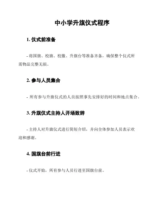 中小学升旗仪式程序