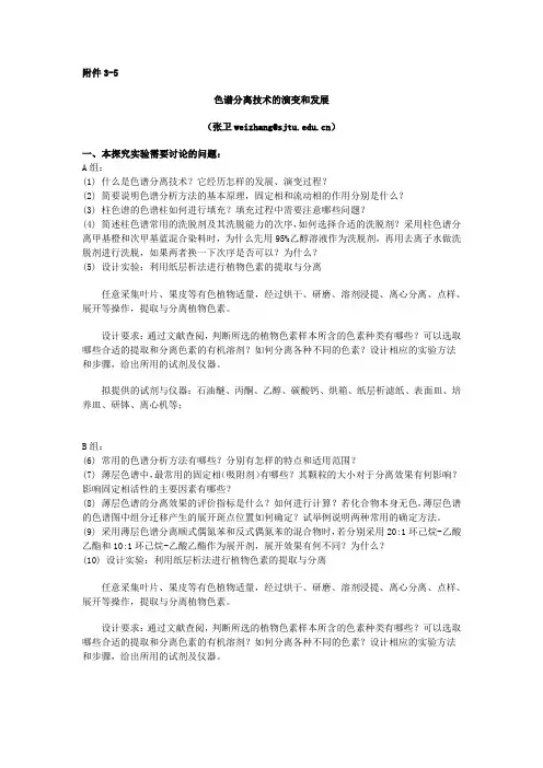 色谱分离技术实验思考题及实验指导