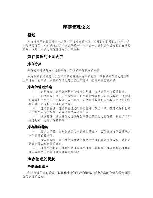 库存管理论文