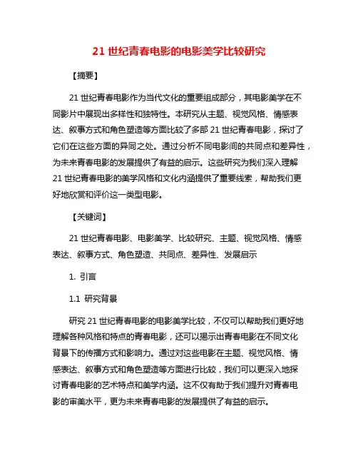21世纪青春电影的电影美学比较研究