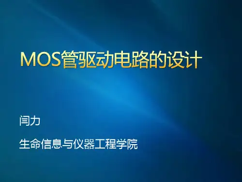 MOSFET管驱动电路的设计