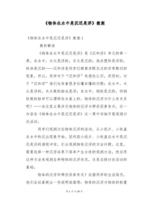 《物体在水中是沉还是浮》教案