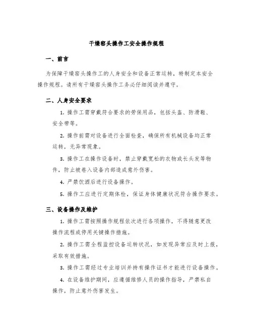 干燥窑头操作工安全操作规程