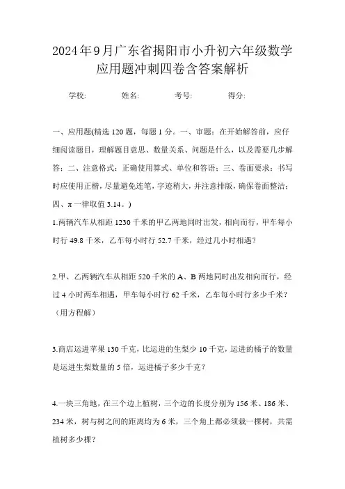 2024年9月广东省揭阳市小升初数学六年级应用题冲刺四卷含答案解析