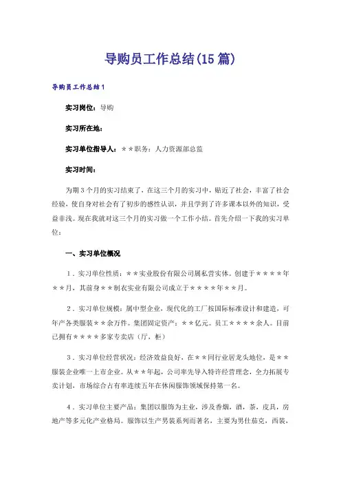 导购员工作总结(15篇)