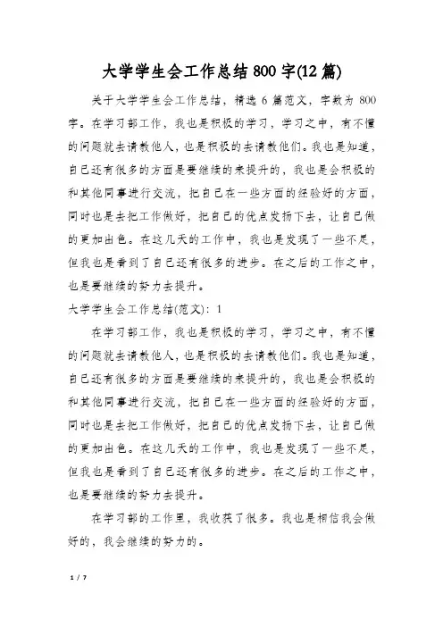 大学学生会工作总结800字(12篇)