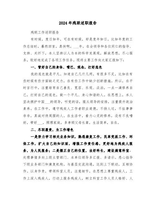 2024年残联述职报告（二篇）