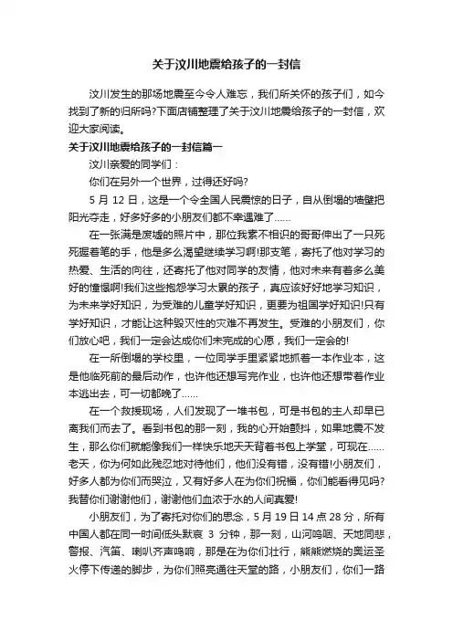 关于汶川地震给孩子的一封信