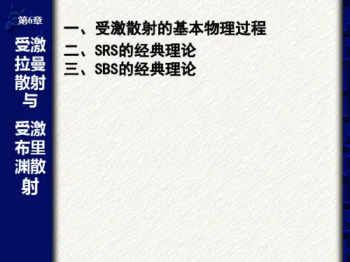 2014非线性光学06受激拉曼散射与受激布里渊散射a详解