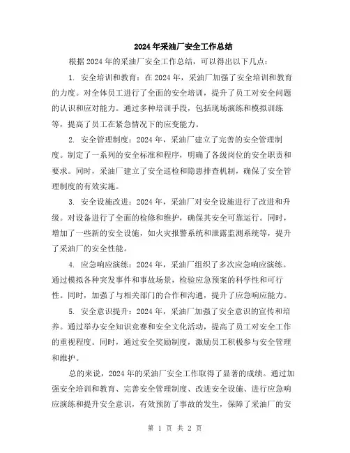 2024年采油厂安全工作总结