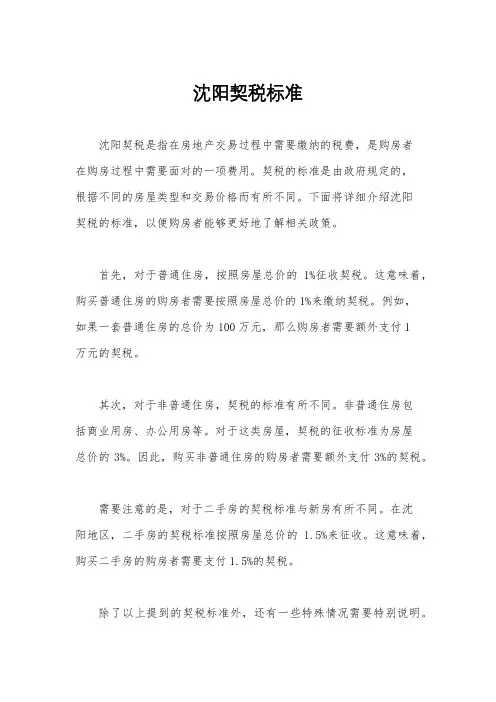 沈阳契税标准