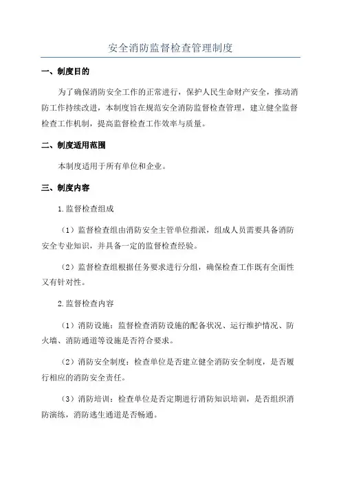 安全消防监督检查管理制度