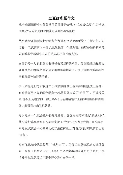 立夏画彩蛋作文