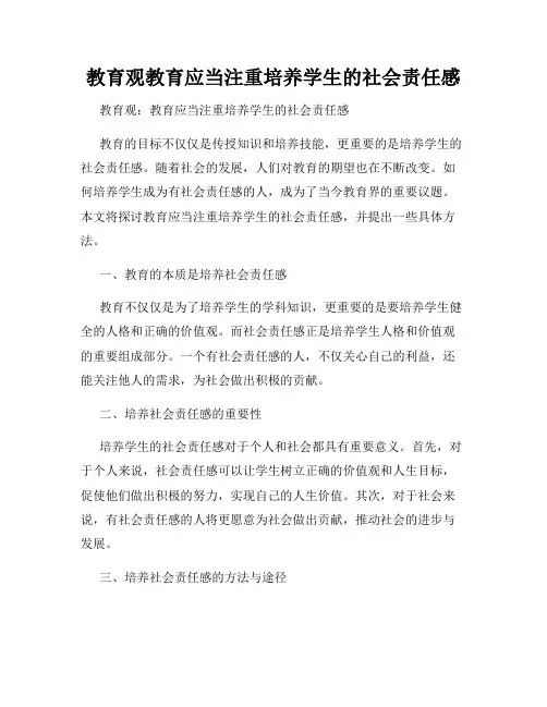 教育观教育应当注重培养学生的社会责任感