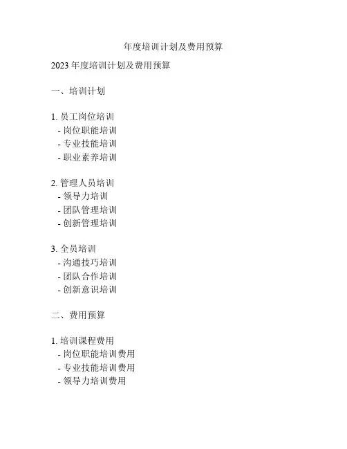 年度培训计划及费用预算