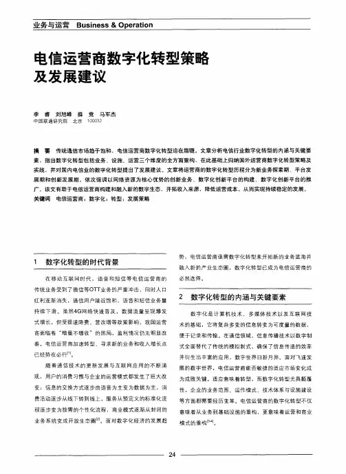 电信运营商数字化转型策略及发展建议