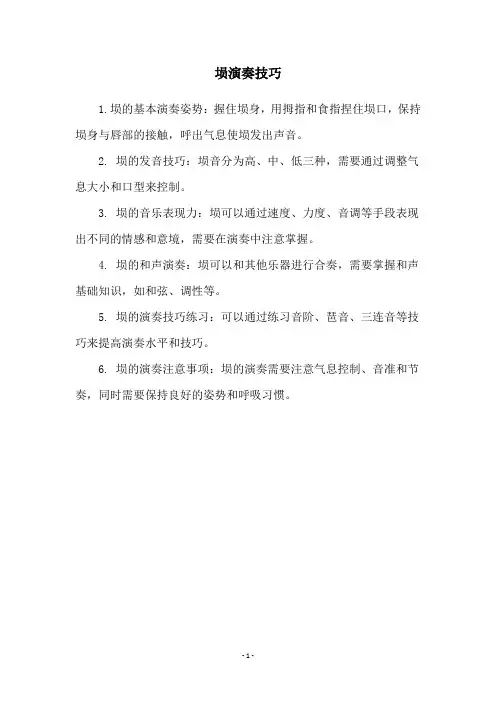 埙演奏技巧