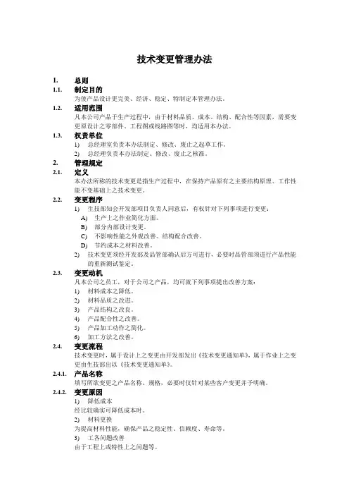 技术变更管理办法(DOC格式)