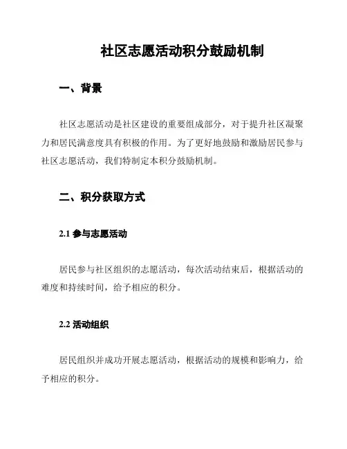 社区志愿活动积分鼓励机制