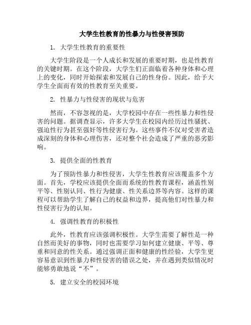 大学生性教育的性暴力与性侵害预防(关于大学生性教育的建议)