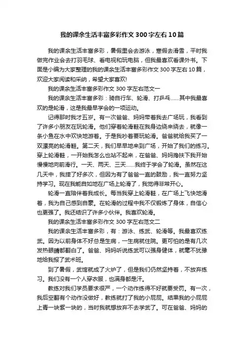 我的课余生活丰富多彩作文300字左右10篇