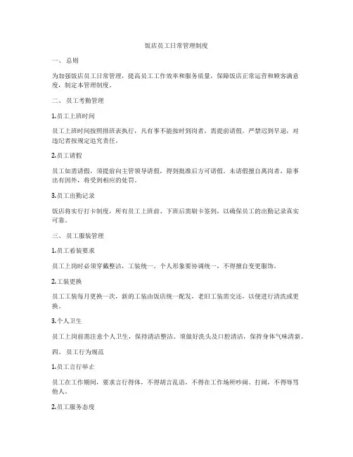 饭店员工日常管理制度