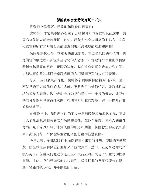 保险表彰会主持词开场白开头