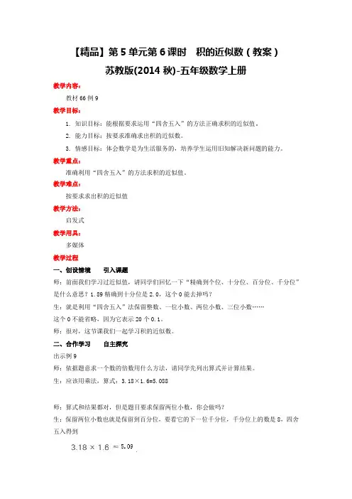 第5单元第6课时积的近似数(教案)|苏教版-五年级数学上册