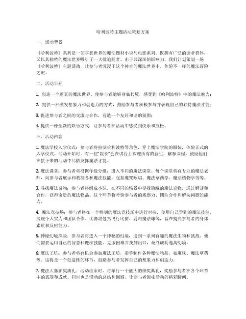 哈利波特主题活动策划方案