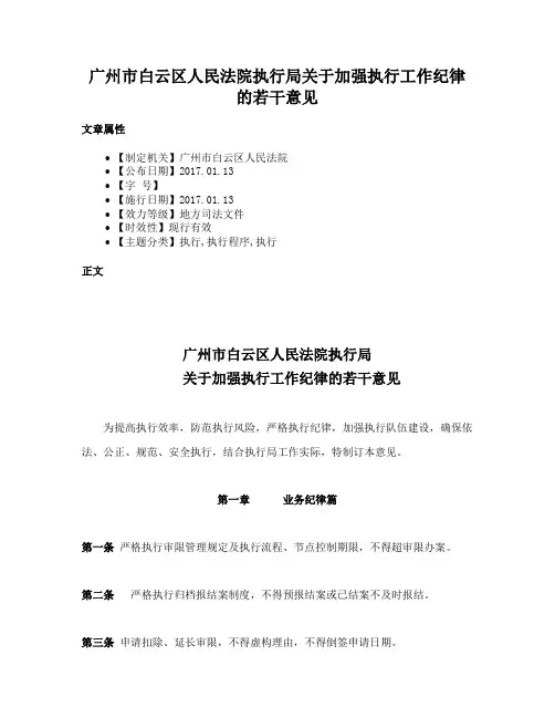 广州市白云区人民法院执行局关于加强执行工作纪律的若干意见