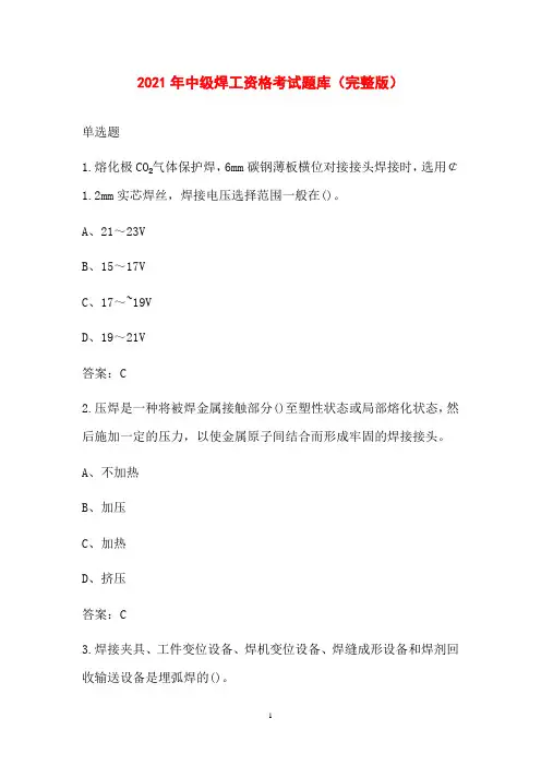 2021年中级焊工资格考试题库(完整版)