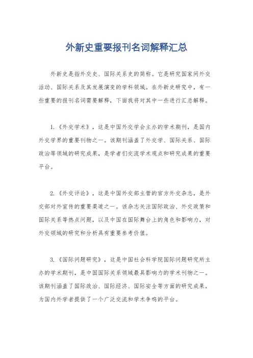 外新史重要报刊名词解释汇总