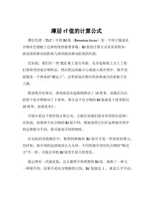 薄层rf值的计算公式