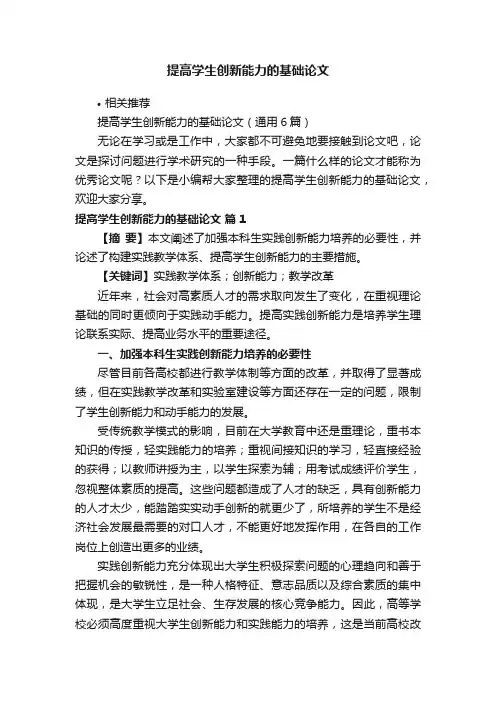 提高学生创新能力的基础论文
