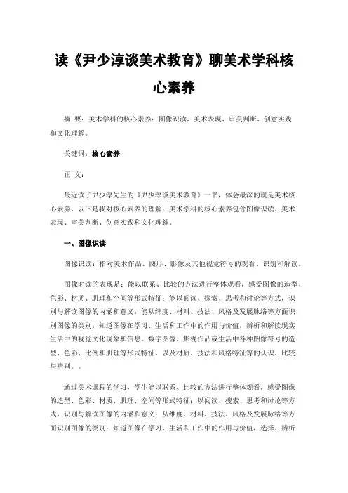 读《尹少淳谈美术教育》聊美术学科核心素养