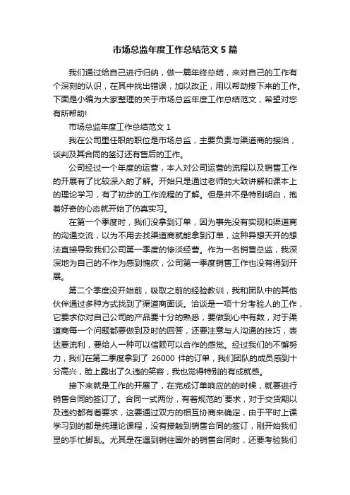 市场总监年度工作总结范文5篇