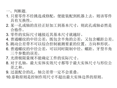 大学期末考试公差权威复习题