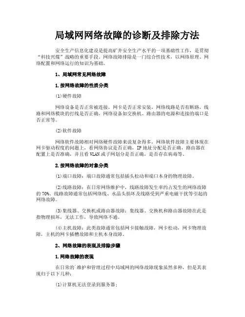局域网网络故障的诊断及排除方法