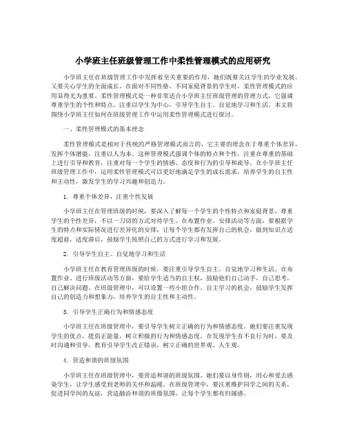 小学班主任班级管理工作中柔性管理模式的应用研究