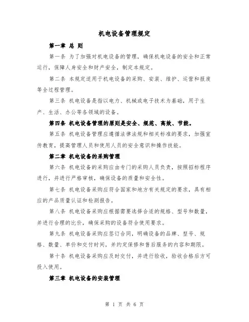 机电设备管理规定（三篇）
