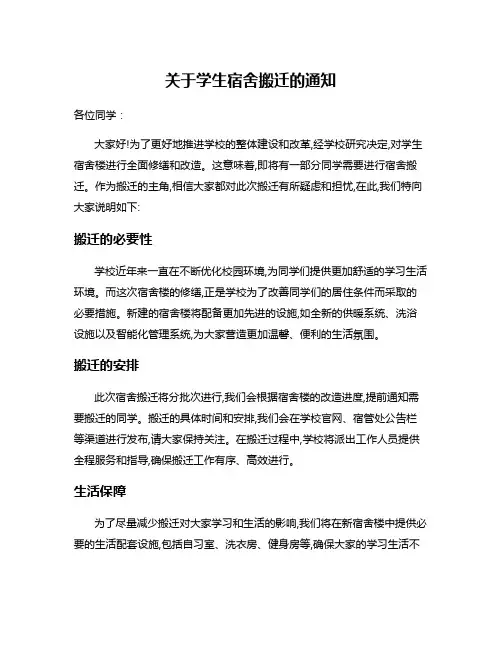 关于学生宿舍搬迁的通知
