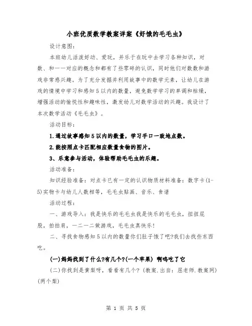 小班优质数学教案详案《好饿的毛毛虫》（2篇）