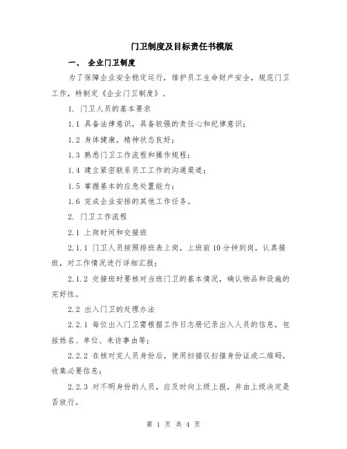 门卫制度及目标责任书模版
