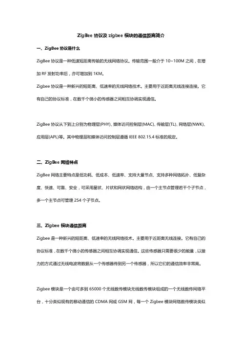ZigBee协议及zigbee模块的通信距离简介