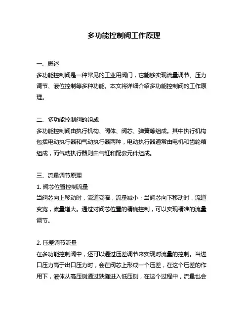 多功能控制阀工作原理