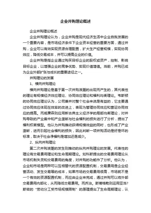 企业并购理论概述