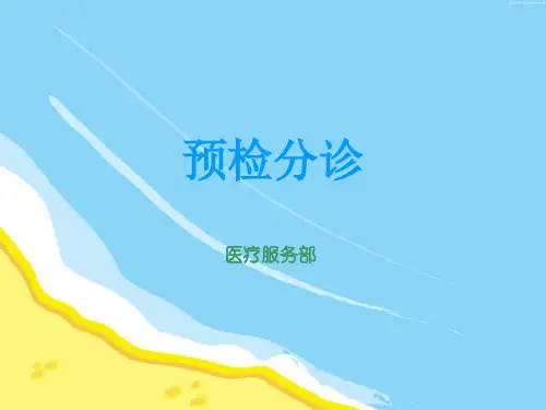 预检分诊培训-课件
